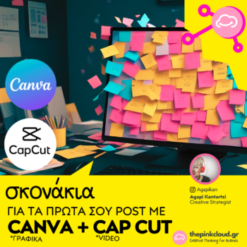 Σκονάκι Canva + Cap Cut